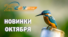 Новинки производства СЕТ Group