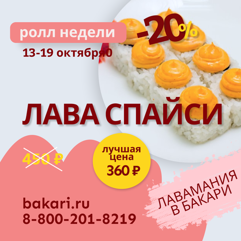 Ролл недели