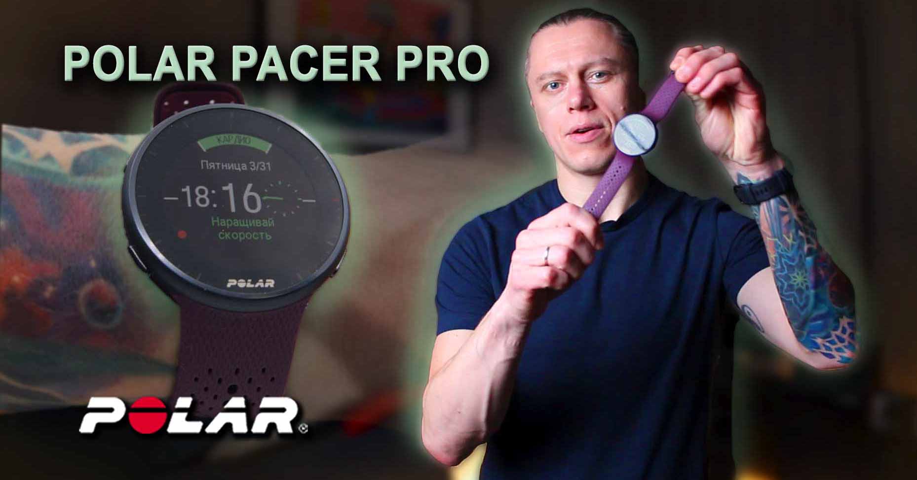Polar Pacer Pro