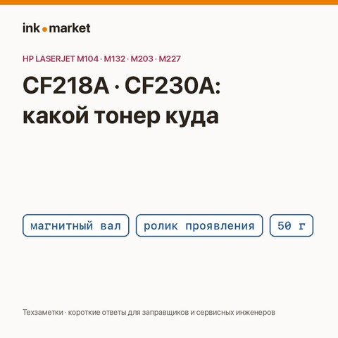CF218A и CF230A: две конструкции картриджа — два разных тонера, и почему сыплют 50 г, а не 80