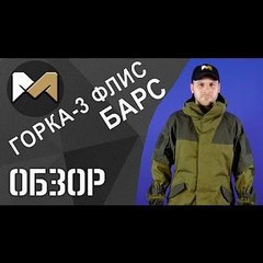 Обзор костюма «Горка-3 Флис» БАРС