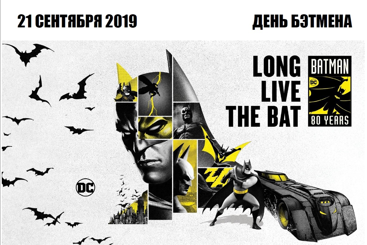 День Бэтмена 2019