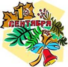 Поздравляем с 1 сентября и Днём Знаний!