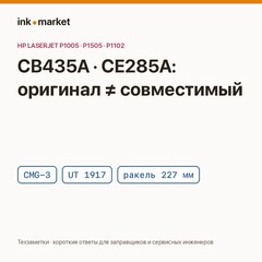 HP P1005, P1102, M1132 и картриджи CB435A/CE285A: внутри оригинала и совместимого разные детали
