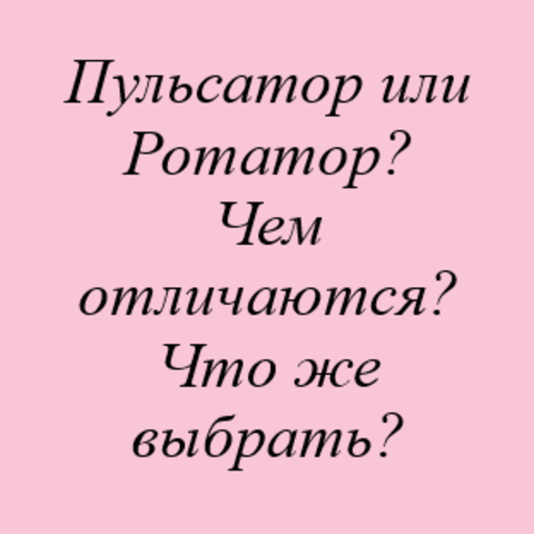 Чем отличаются пульсаторы от ротаторов