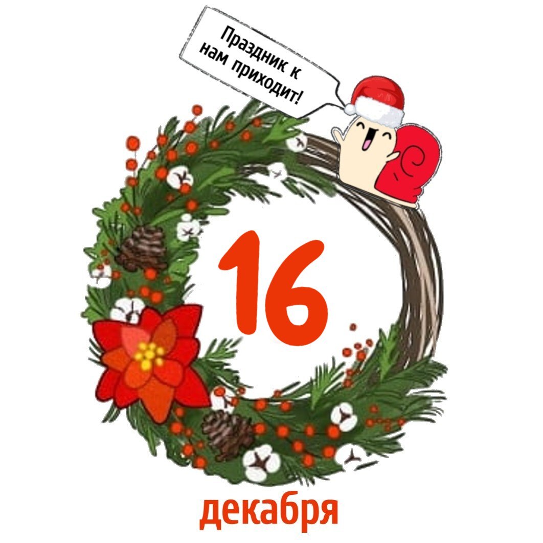 16 декабря