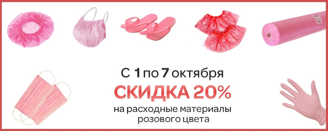 Скидка 20% на розовые одноразовые расходные материалы