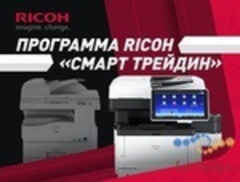 Промо программа RICOH «Смарт ТрейдИн»