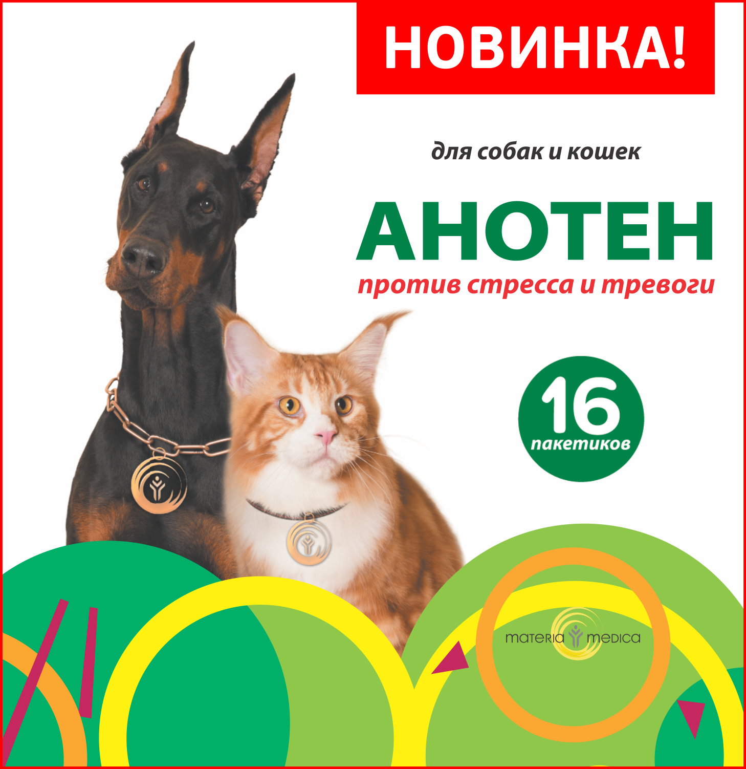 Анотен, 16 пак.. Анотен против стресса и тревоги для собак и кошек. Анотен. Анотен для кошек и собак.