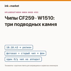 Чипы CF259, CF276, W1510: регион аппарата, память о старых чипах и фон после замены фотовала