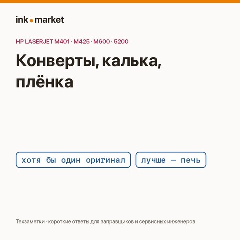 Печать на конвертах, кальке и плёнке: где совместимые картридж и печка подводят
