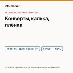 Печать на конвертах, кальке и плёнке: где совместимые картридж и печка подводят