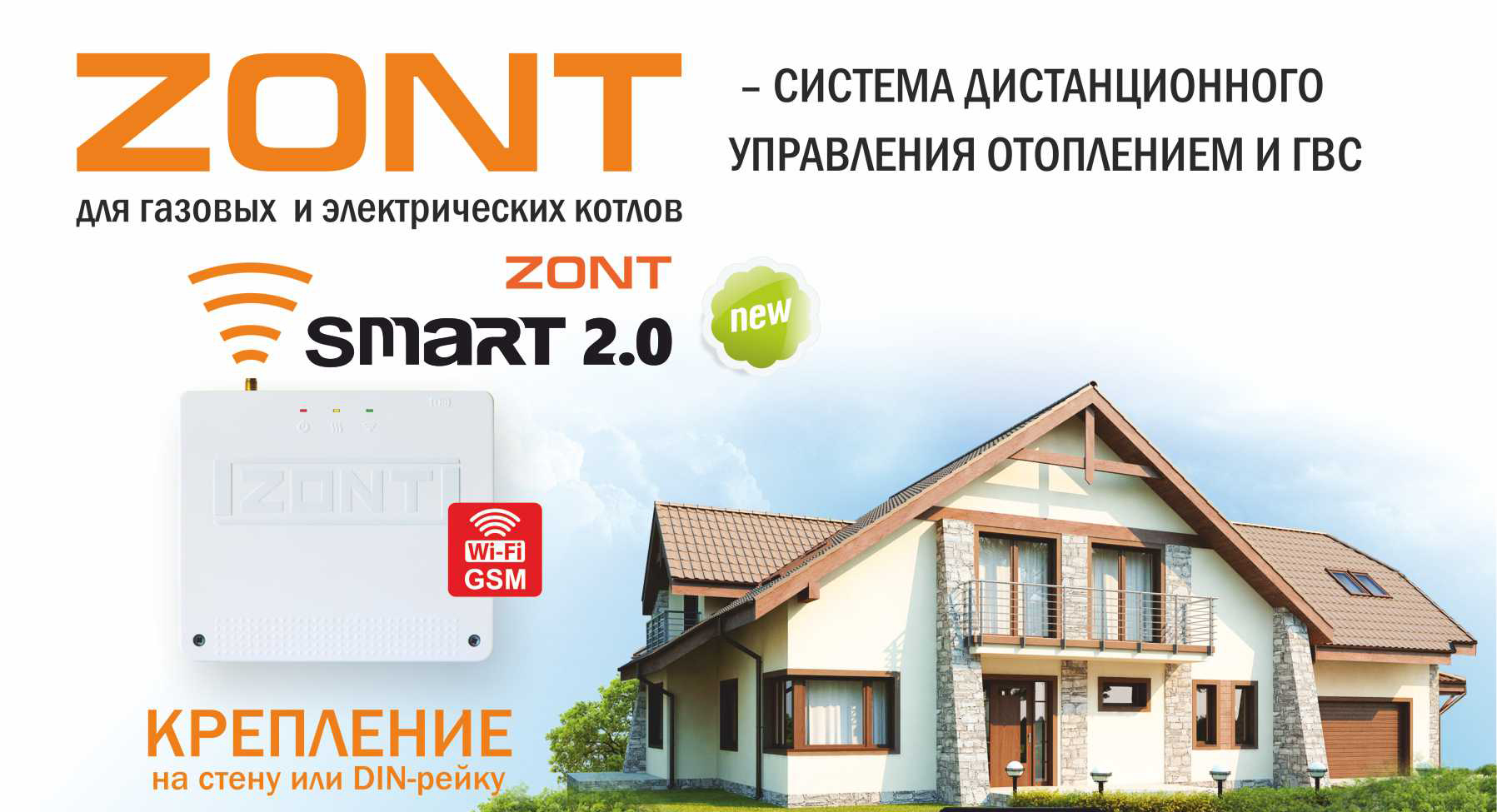 Системы дистанционного управления отоплением и ГВС от Компании Zont