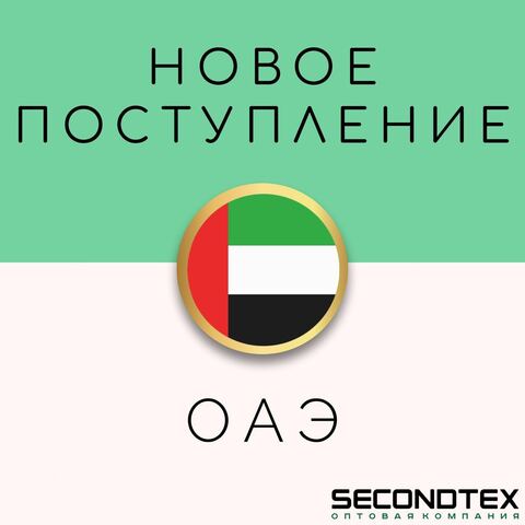 Новое поступление от новой фабрики ОАЭ уже в Secondtex!