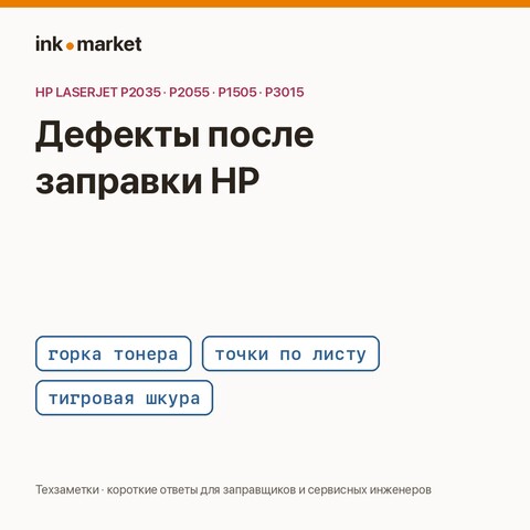 Точки, «горка» тонера и «тигровая шкура»: магнитный вал, уплотнительное лезвие и ролик заряда в картриджах HP