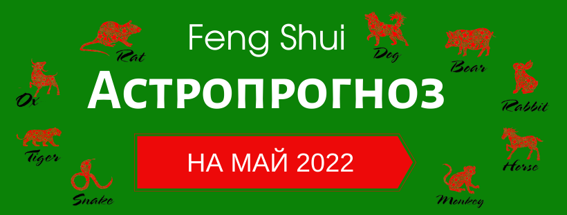 АСТРОПРОГНОЗ НА МАЙ 2022