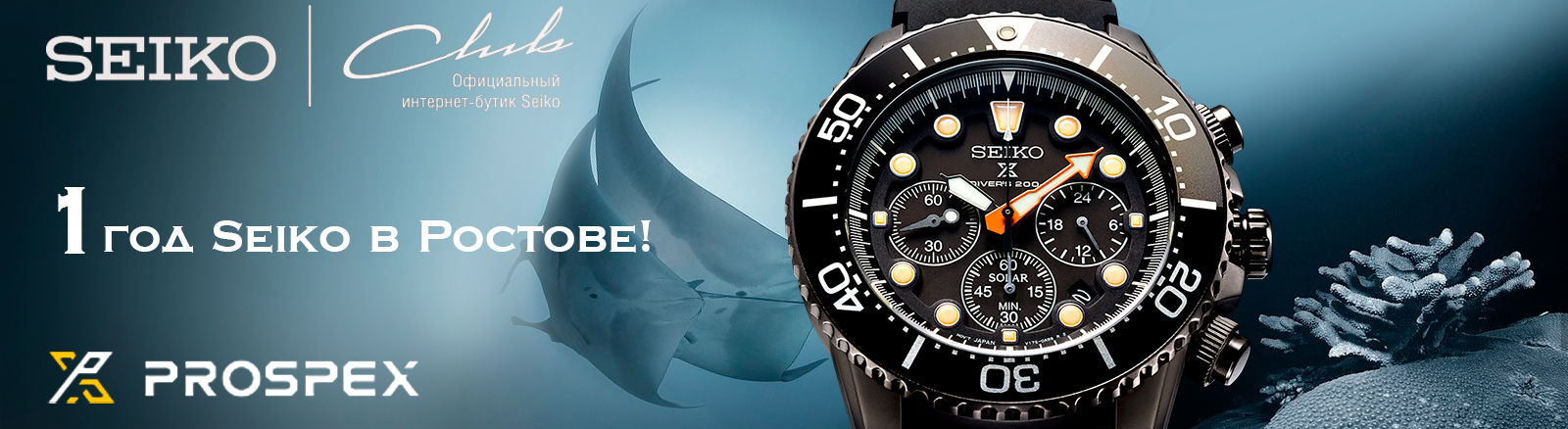 Год часовому бутику Seiko в Ростове-на-Дону!