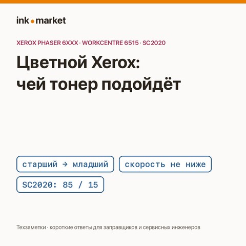 Цветные Xerox Phaser и WorkCentre 6000–7500: тонер «от старшего аппарата к младшему»