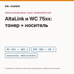 Xerox AltaLink C8030–C8070 и WorkCentre 7525–7855: тонер EPG-75 и обязательный носитель