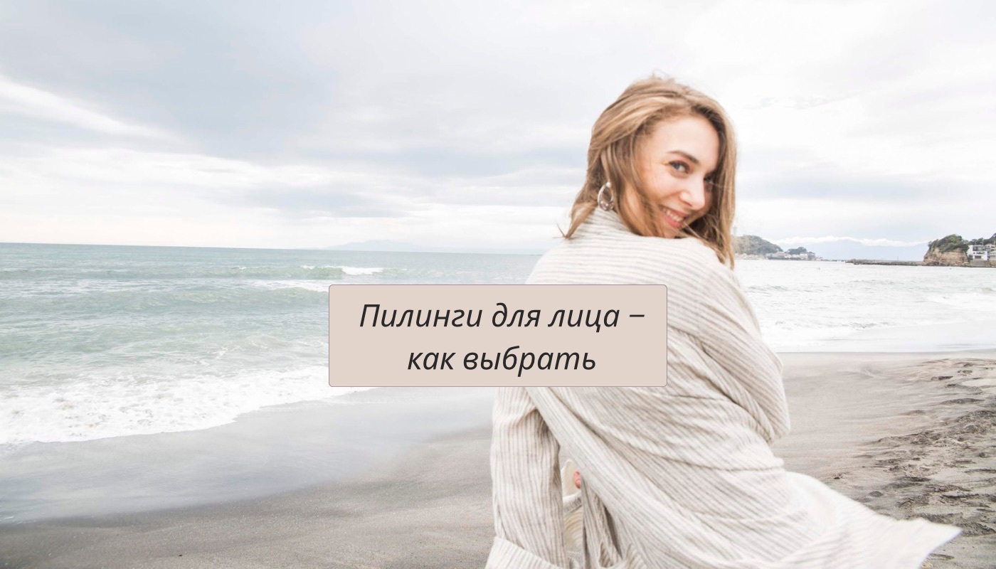 Пилинги для лица – как выбрать