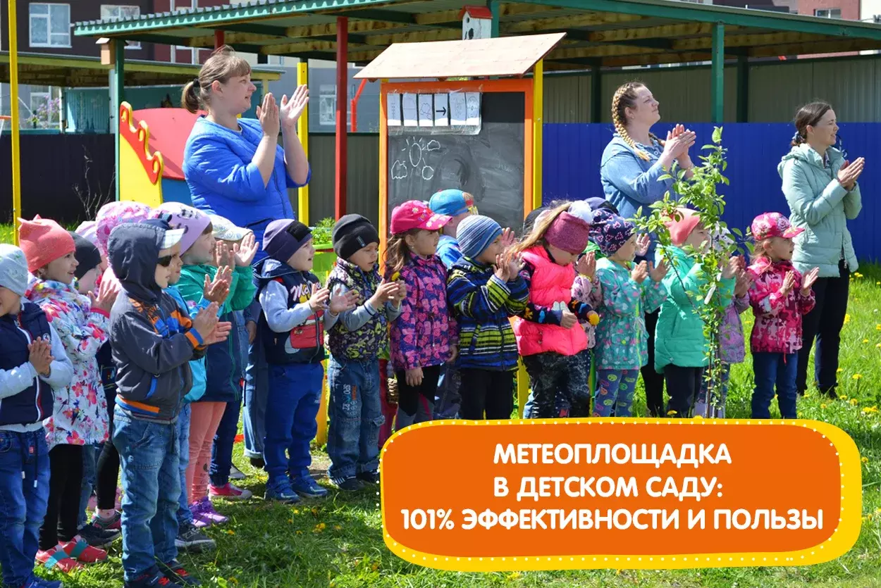 Метеоплощадка в детском саду: 101% эффективности и пользы