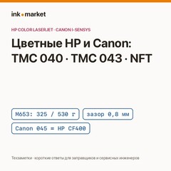 Тонер для цветных HP и Canon: TMC 040, TMC 043 и NFT — какой куда, и что взаимозаменяемо с Canon