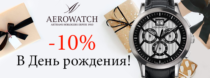 Скидка -10% в День рождения!