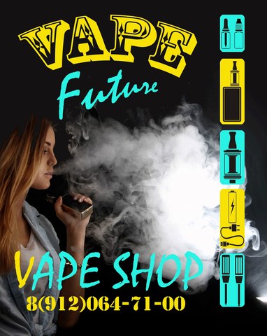 Vape Future, г. Курган