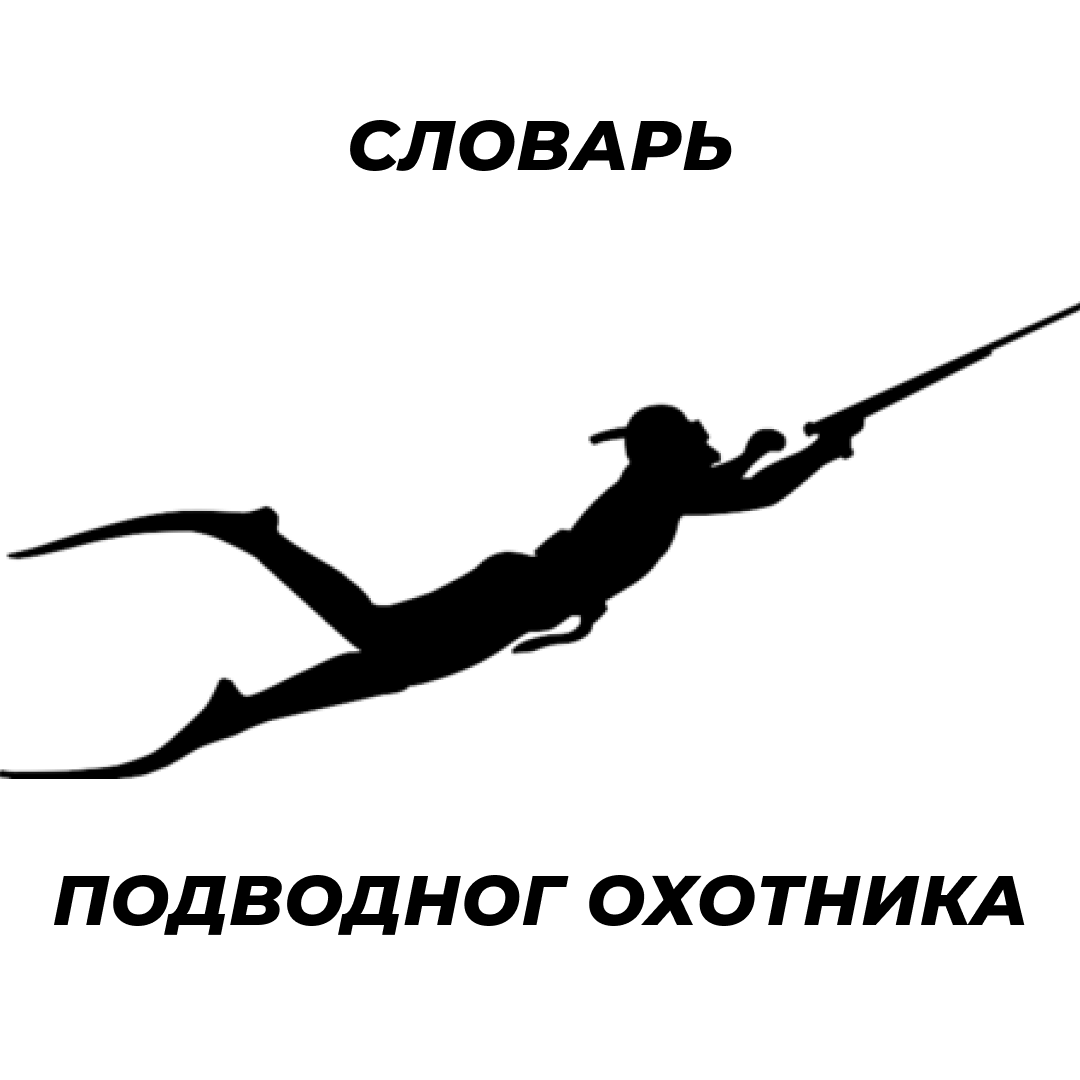 Подвох это. Наклейка подводного охотника. Наклейки на авто подводная охота. Наклейка подводный охотник. Наклейка на машину подводный охотник.