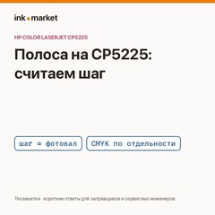 HP Color LaserJet CP5225: повторяющаяся полоса — ищем виновника по шагу