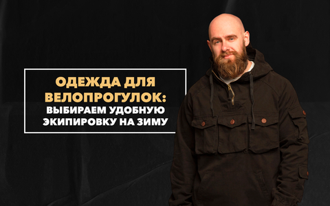 Выбираем удобную экипировку для велопрогулок в холодное время года