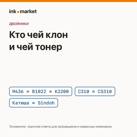 Кто чей клон: HP M436, Xerox C310, VersaLink B410, F+ Imaging M40, «Катюша» и другие двойники