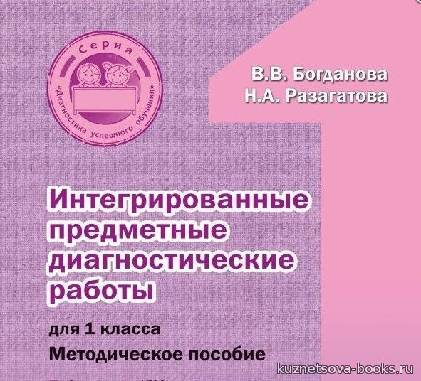 комплексные диагностические работы 3 класс. разагатова диагностические работы 1 класс. комплексные диагностические работы 4 класс богданова разагатова. комплексные диагностические работы 4 класс богданова разагатова. комплексные работы разагатова.