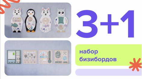 Акция «3+1» на бизиборды!