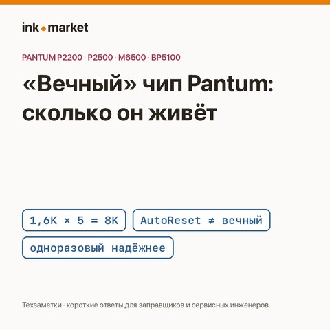 «Вечные» чипы Pantum PC-211: почему они живут 4–8 тысяч копий и чем одноразовые надёжнее