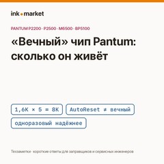 «Вечные» чипы Pantum PC-211: почему они живут 4–8 тысяч копий и чем одноразовые надёжнее