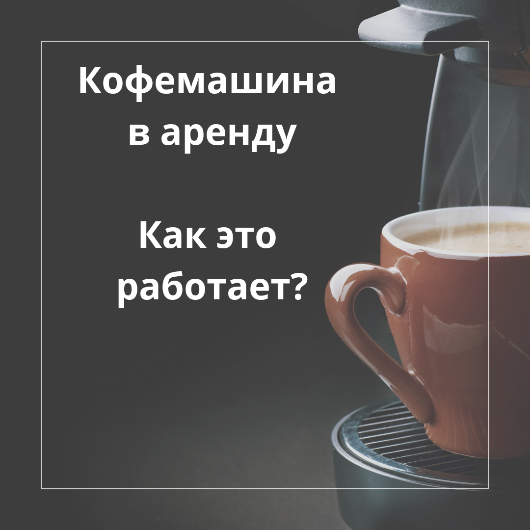 Аренда кофемашины в Санкт-Петербурге