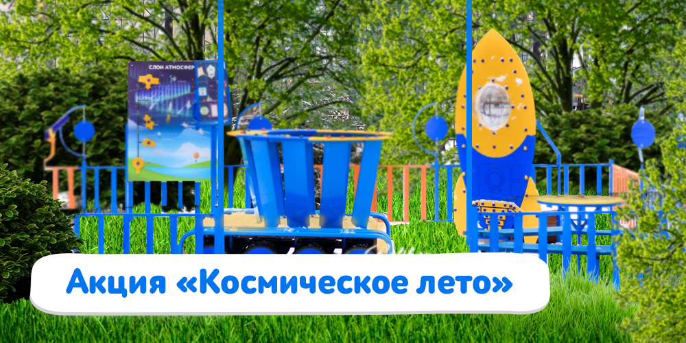 Космическая площадка «Умничка» — уникальное уличное оборудование для детских садов России!