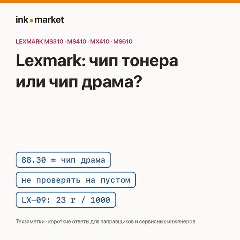 Lexmark MS/MX 310–617: чип тонера и чип драма — разные, и сколько сыпать тонера LX-09