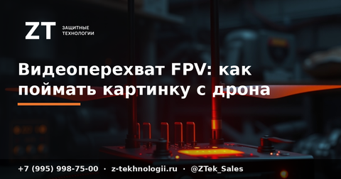 Видеоперехват FPV: как поймать картинку с дрона