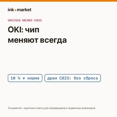 OKI C532, C542, MC563, MC573, C823: чип при заправке меняют всегда, а драм не сбрасывается