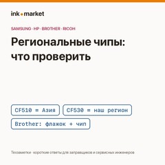 «Картридж несовместим»: региональные чипы Samsung CLT-404, HP CF510/CF530, Brother TN-2420 и маркировка чипов Ricoh