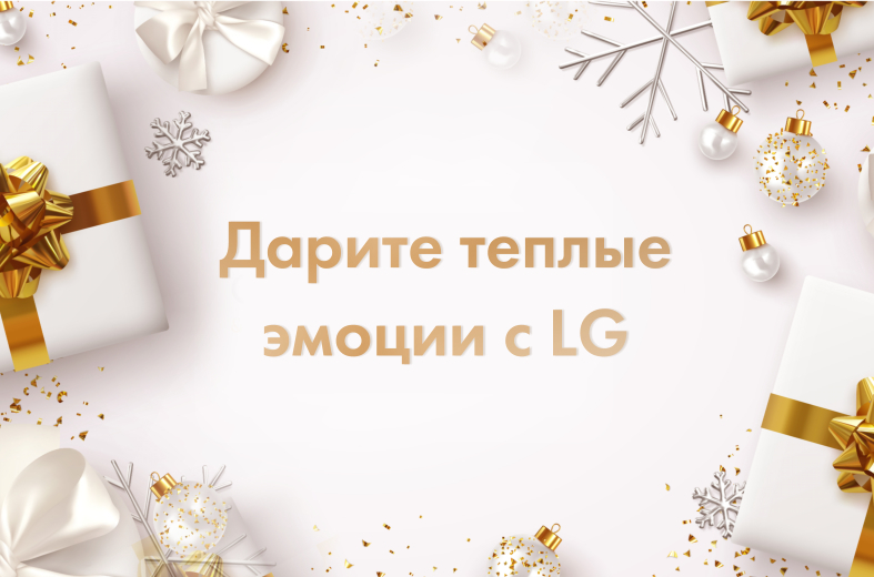 Новогодние скидки в официальном интернет-магазине LG