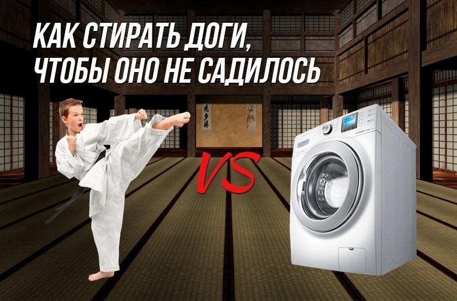 Как стирать доги, чтобы оно не садилось?