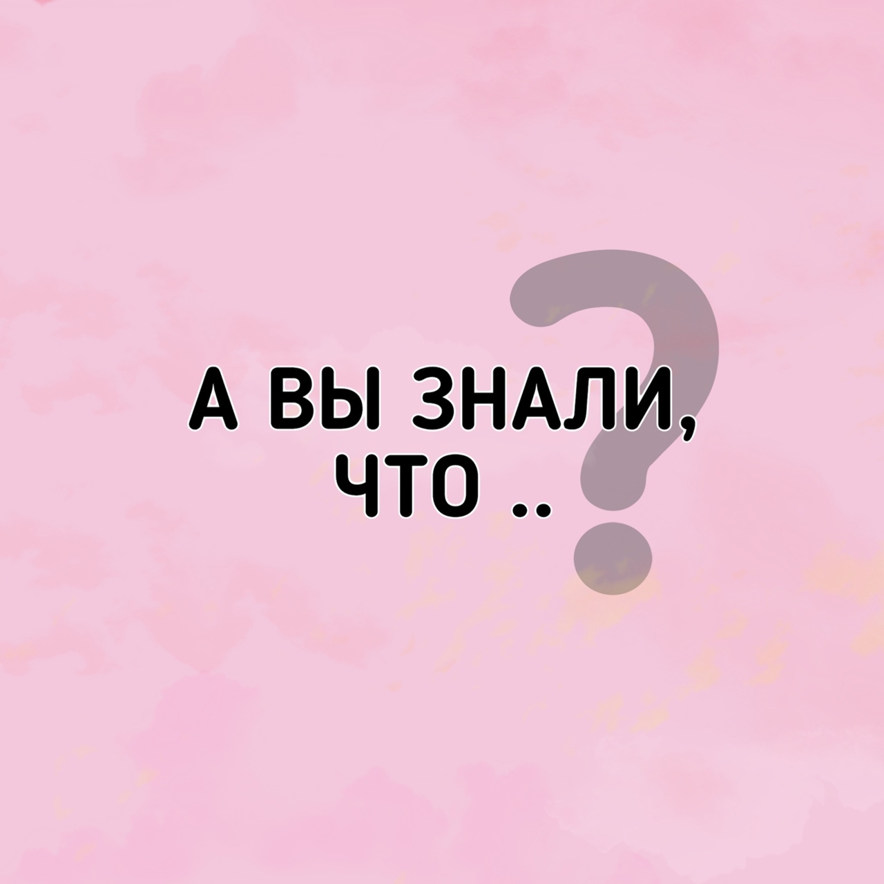 А ВЫ ЗНАЛИ, ЧТО...😳