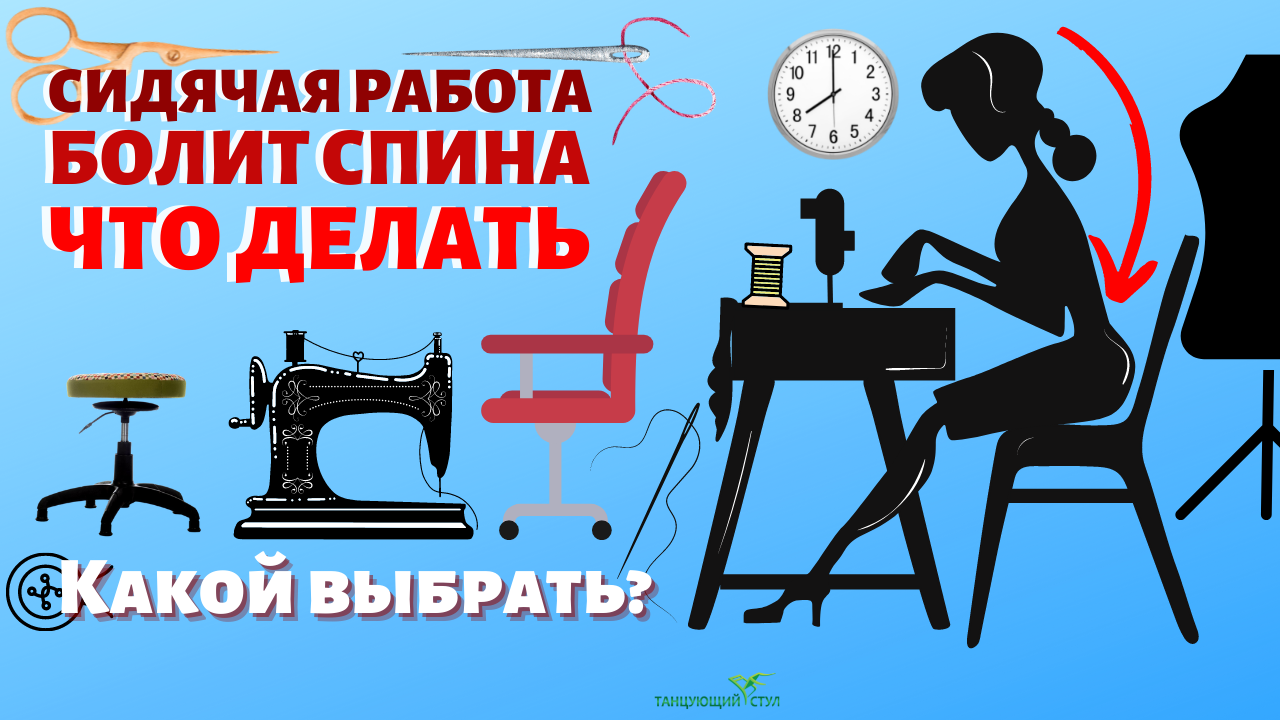 🪑 СТУЛ ДЛЯ ШВЕИ- ОБЫЧНЫЙ ИЛИ ТАНЦУЮЩИЙ 🪑 СТУЛ ДЛЯ ШВЕИ- ОБЫЧНЫЙ ИЛИ ТАНЦУЮЩИЙ