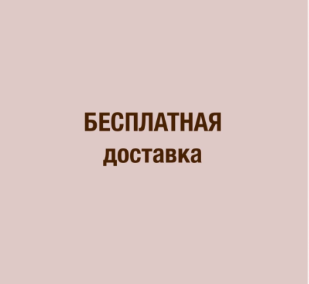 При заказе от 3000 руб доставка по России бесплатно! При заказе от 3000 руб доставка по России бесплатно!