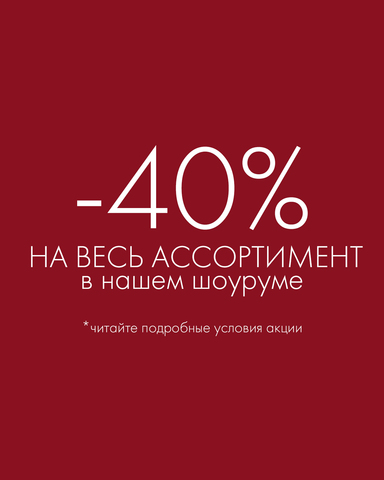 -40% на весь ассортимент.