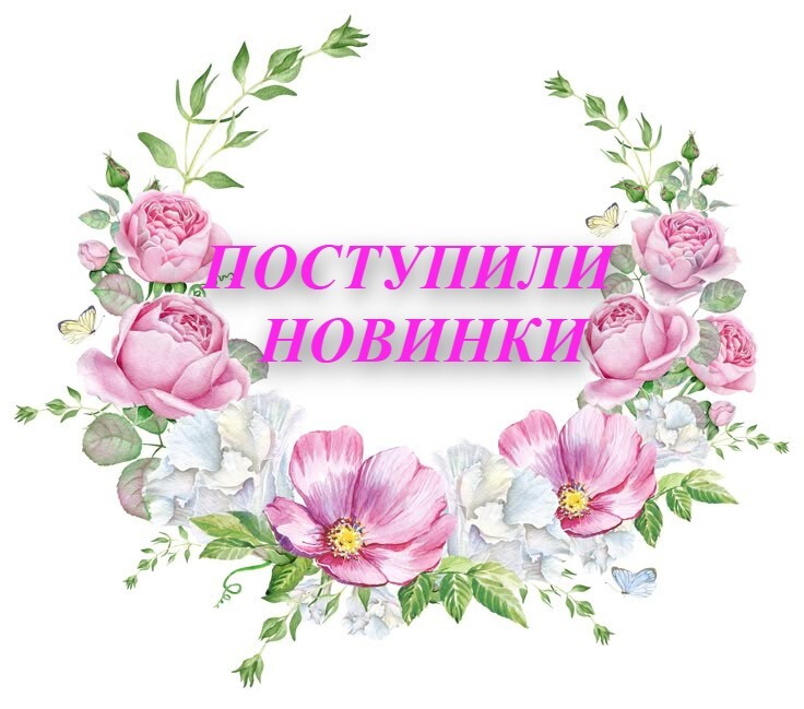 НОВИНКИ!!!