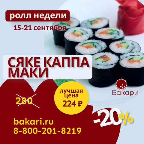 Ролл недели